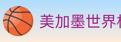 美加墨世界杯投注入口 Logo
